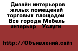 Дизайн интерьеров жилых помещений, торговых площадей - Все города Мебель, интерьер » Услуги   